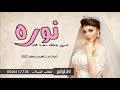 شيلة باسم نوره جديد 2021 عسى ايامك يانوره سعاده هانيه || افخم شيله عروس