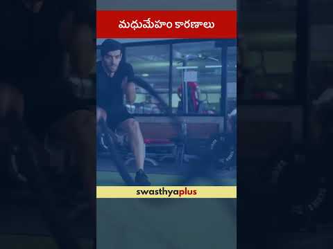 మధుమేహం కారణాలు | What are the causes of Diabetes? | Dr Rajender Ramagiri | #Shorts