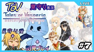 【ToV】君に見守ってもらうRPG初見プレイ　#7
