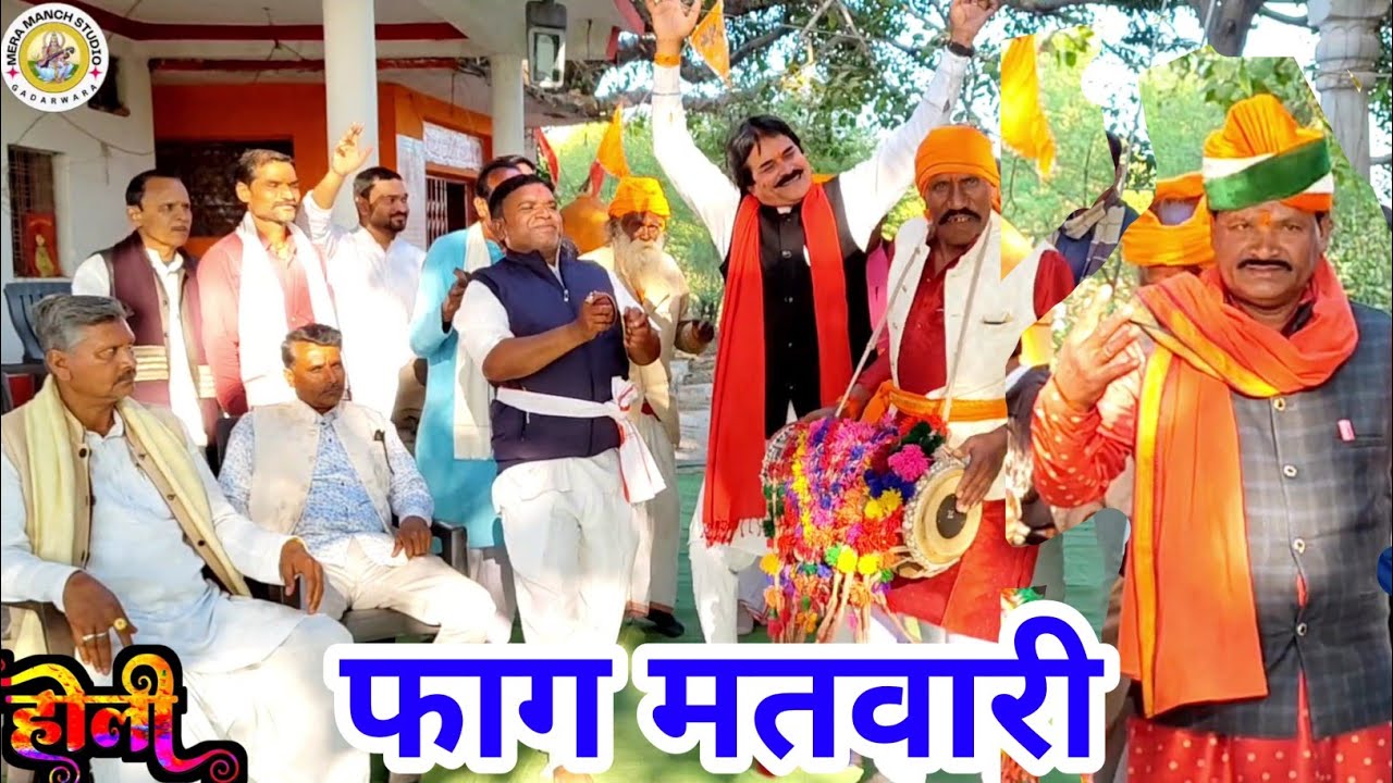 फाग मतवारी/दये है कुर्बानी राजा दये है कुर्बानी,परिवार के संग में राजा दये है कुर्बानी/संतोषभगत#Faag