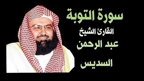 سورة التوبة القارئ الشيخ عبد الرحمن السديس تلاوة رائعة