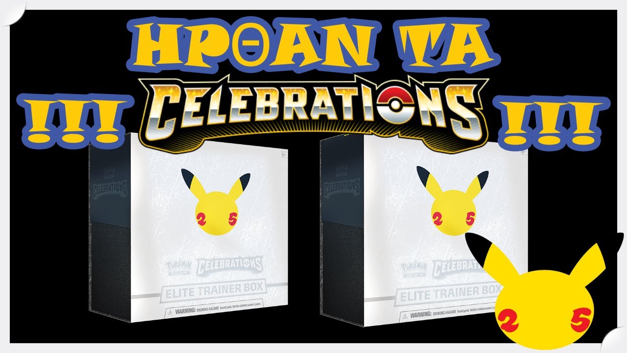 Ανοίγουμε δύο Celebrations Elite Trainer Box | Χαρούμενα 25 Χρόνια Pokemon