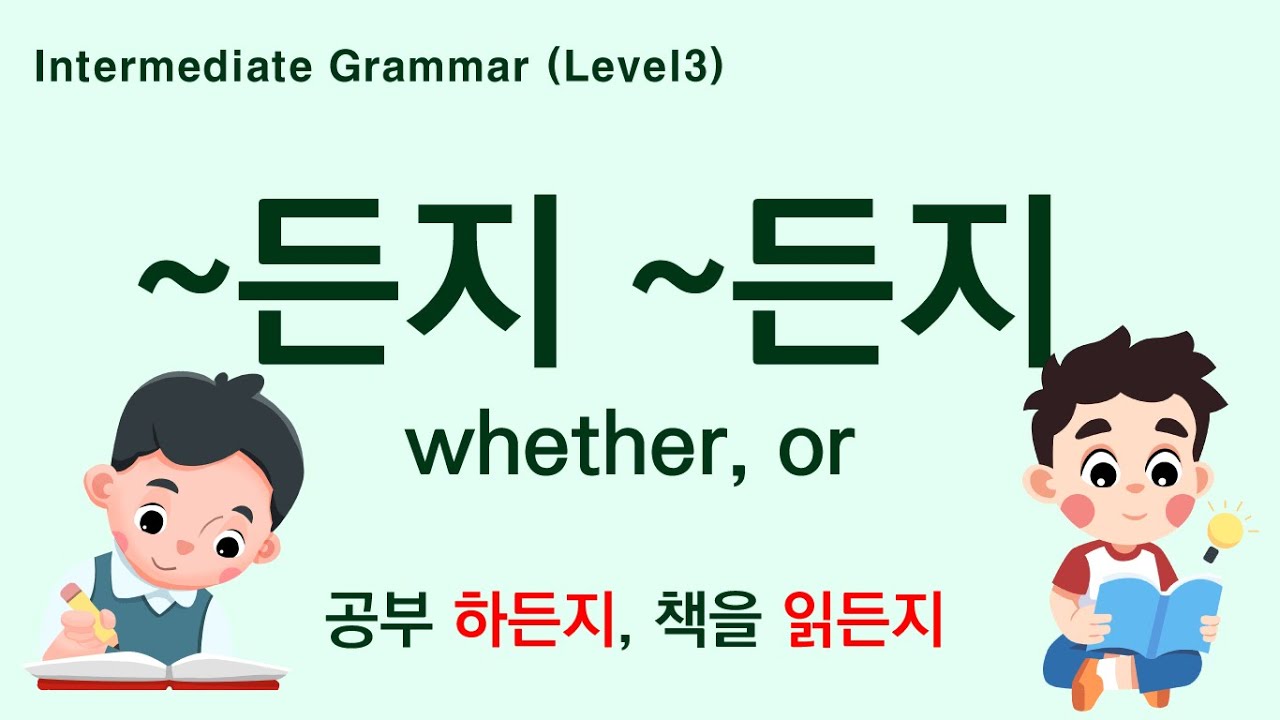 Korean Grammar Intermediate-level (80): ‘~든지 ~든지.’  to list available options