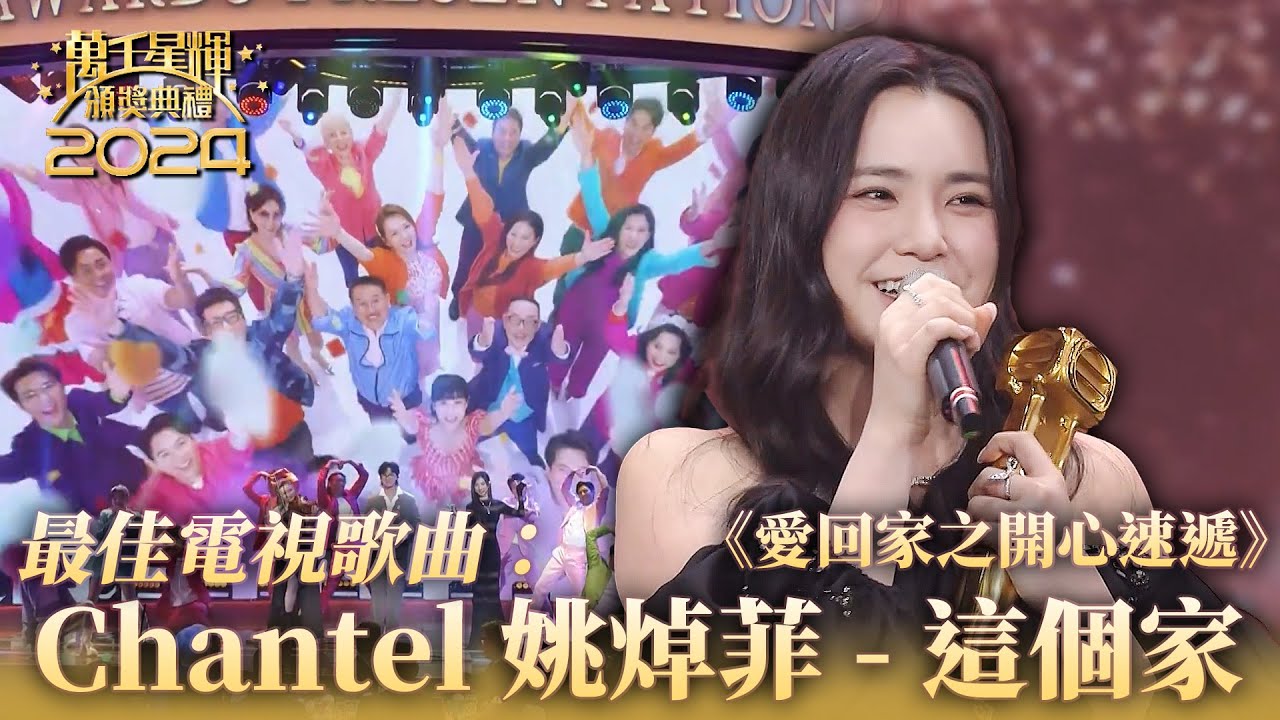 萬千星輝頒獎典禮2024｜ Chantel 姚焯菲 - 這個家《愛回家之開心速遞》｜最佳電視歌曲｜頒獎人：蕭正楠、陳自瑤、單立文、林夏薇、譚俊彥