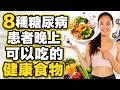 8種糖尿病患者晚上可以吃的健康食物,晚餐吃對了,血糖降一半!糖友必看!晚上最適合吃的8種食物,第4種效果驚人,晚餐這樣吃更安心 | 健康Wise #科普 #分享 #健康 #蔬菜 #糖尿病