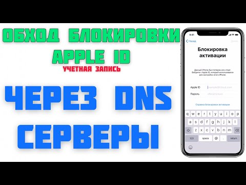 Обход БЛОКИРОВКИ Apple ID (учетной записи) IPhone/iPad через DNS 2020 - IApple Expert