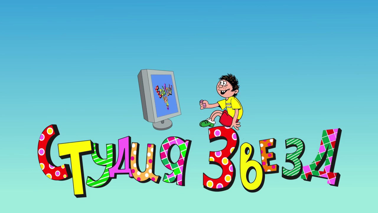 Ералаш фон для презентации