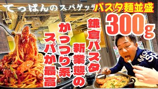 【鎌倉パスタ新業態】並盛300gが標準のがっつり鉄板スパゲッティ!最後まで熱々を堪能できる最高の満足店だった!
