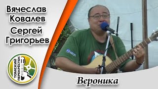 "Вероника"- Вячеслав Ковалев и Сергей Григорьев