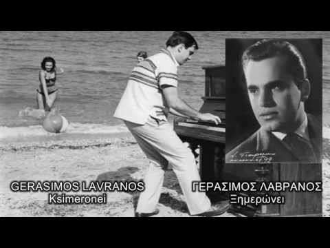 Gerasimos Lavranos - Ksimeronei (Γεράσιμος Λαβράνος - Ξημερώνει)