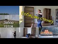 Влог 289 Забор готов/собираю стенку для Каана/отвечаю на вопросы между делом/ из Германии в Россию