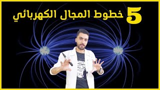 خطوط المجال الكهربائي || المجال الكهربائي || فيزياء التوجيهي