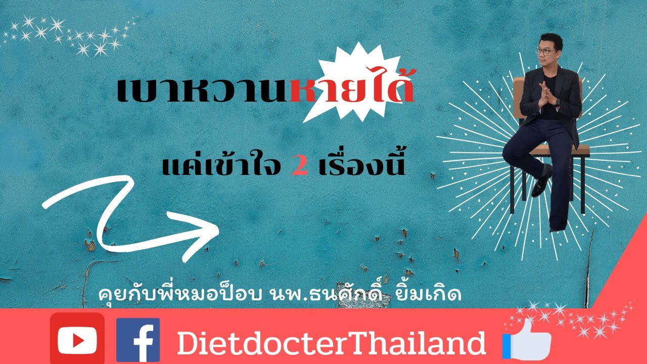 เบาหวานหายได้ แค่เข้าใจ 2 เรื่องนี้