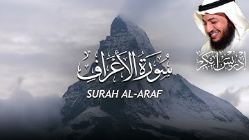 سورة الأعراف بصوت إدريس أبكر 🎧💔 | تلاوة خاشعة تهز القلوب وتملأ القلب نورًا