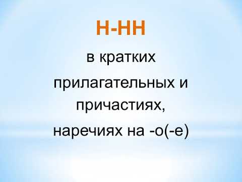 Н-НН в кратких прилагательных и причастиях, в наречиях wmv