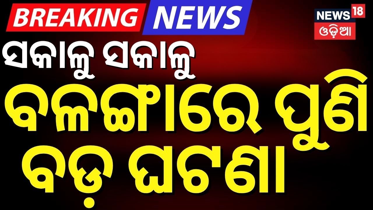 Live: ଆଶ୍ଚର୍ଯ୍ୟ କରୁଛି ବଳଙ୍ଗା ଘଟଣା | Puri Balanga News Today | Pipili Girl News | AIIMS