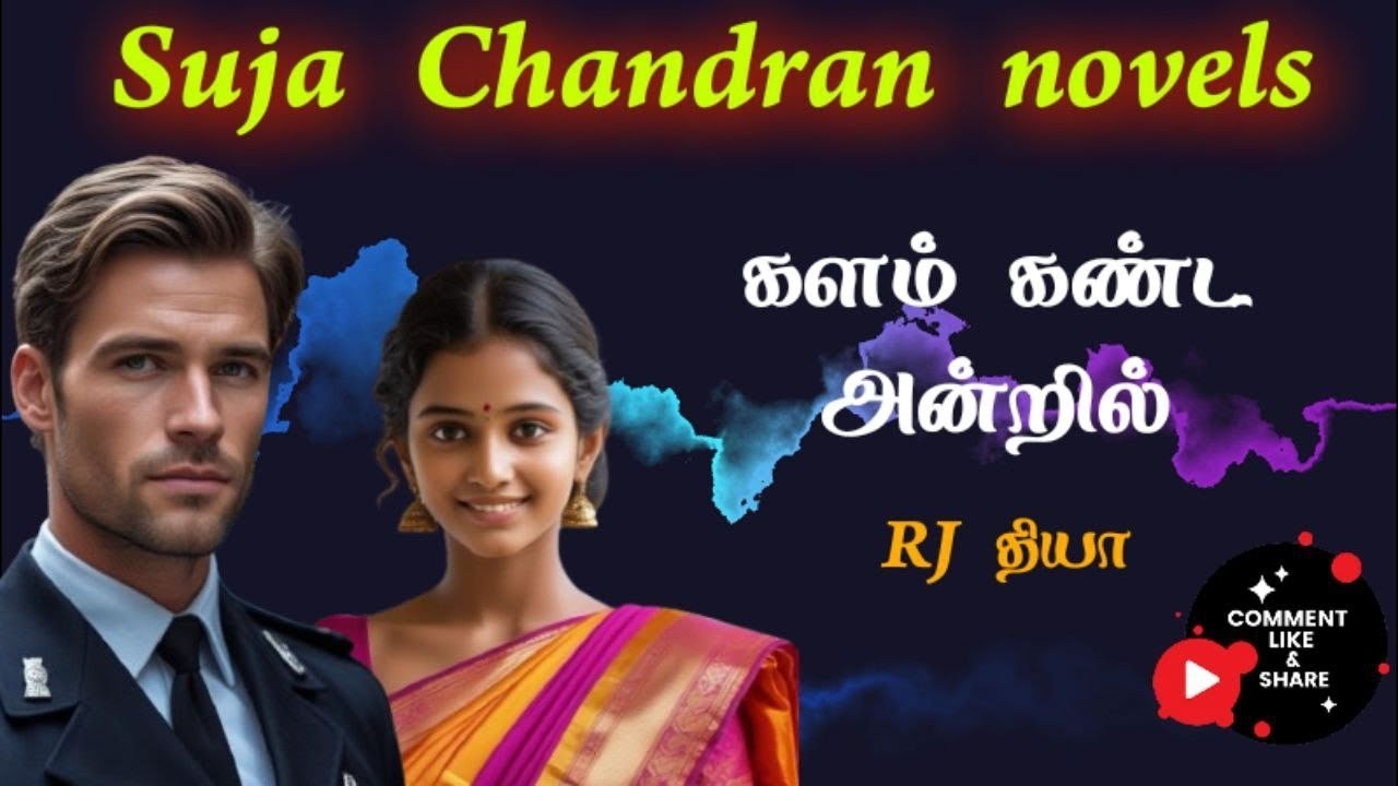களம் கண்ட அன்றில்@SUJACHANDRANAUDIONOVELS