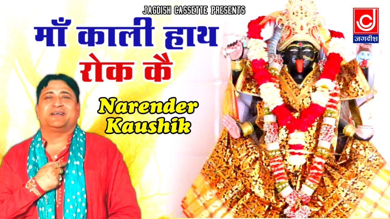           Bhog Nirale Kali KeNarender KaushikJackpot Music