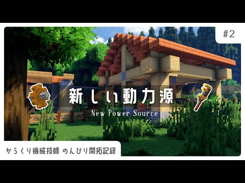 【マイクラ建築ストーリー】からくり機械技師のんびり開拓記録 #2 / Minecraft / create