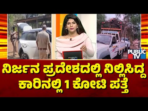 1 Crore Cash Found Inside A Car In Ankola