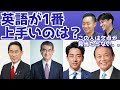 英語が1番うまい政治家は誰なのかネイティブに聞いてみた。