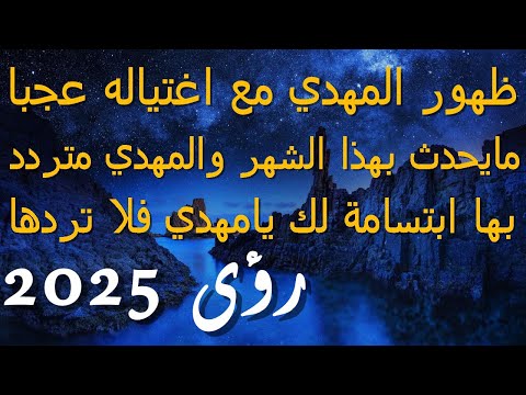ظهور المهدي مع اغتياله عجبا مايحدث بهذا الشهر والمهدي متردد بها ابتسامة لك يامهدي فلا تردها 