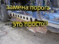 ВАЗ 2108. Замена порога