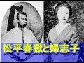 幕末の四賢人・松平春獄と婦志子