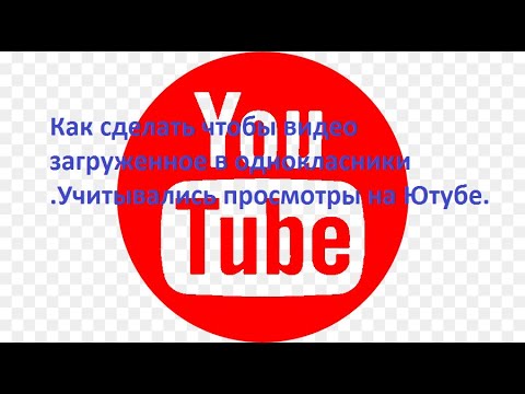 Как загрузить видео  Ютуб в Одноклассники.  чтобы учитывались просмотры.? Делай так.