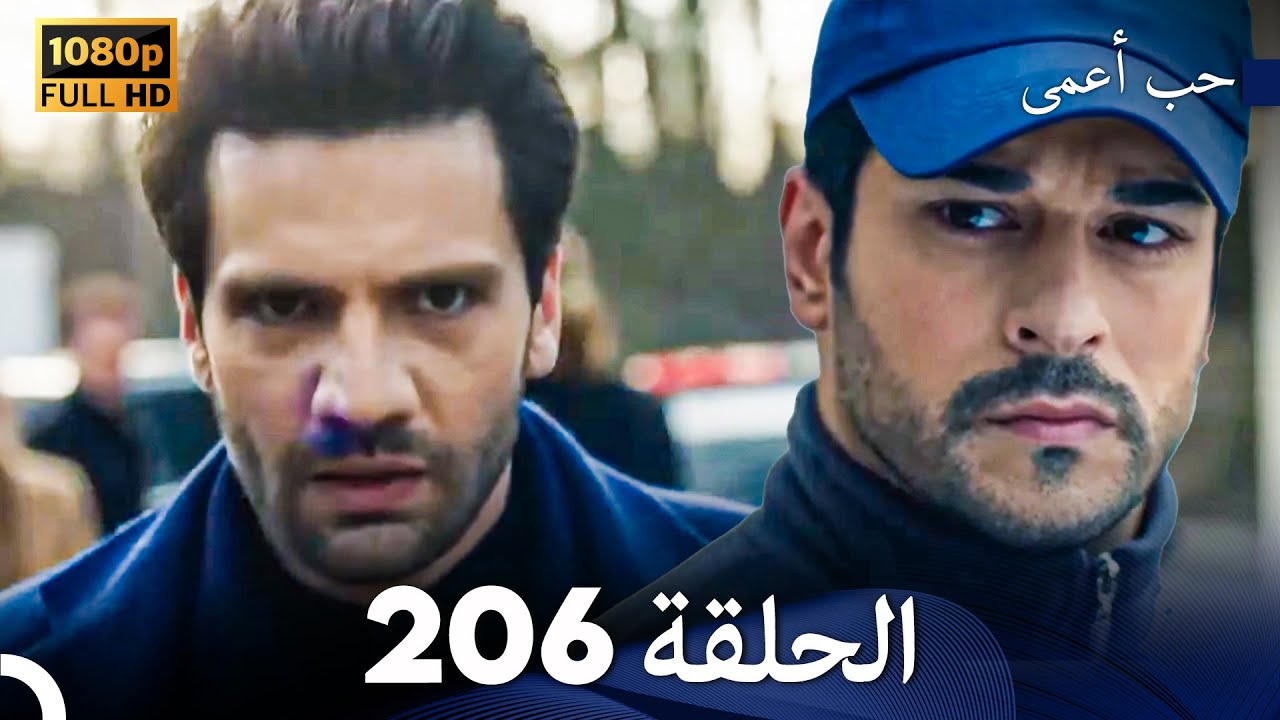 حب أعمى الحلقة 206 (Arabic Dubbed)