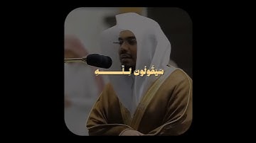 تلاوة خاشعة تأخذك لعالم آخر ﴿قل لمن الأرض ومن فيها إن كنتم     ﴾ للشيخ ياسر الدوسري سورة المؤمنون🎧�