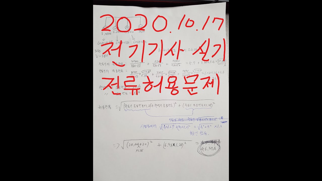 2020년 3회 전기기사 실기 허용전류문제 - YouTube 2020년 3회 전기기사 실기 허용전류문제 - Youtube