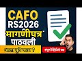 वित्त व लेखा भरती अपडेट 2025 | जागांचे मागणीपत्र सादर! पुढचा टप्पा कोणता? पूर्ण माहिती