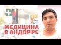 Сколько Стоит Болеть в Андорре?