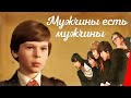 Мужчины есть мужчины (1985) фильм