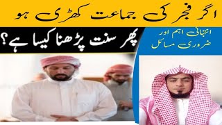 فجر کی جماعت کھڑی ہے تو سنتیں پڑھ سکتے ہیں؟؟