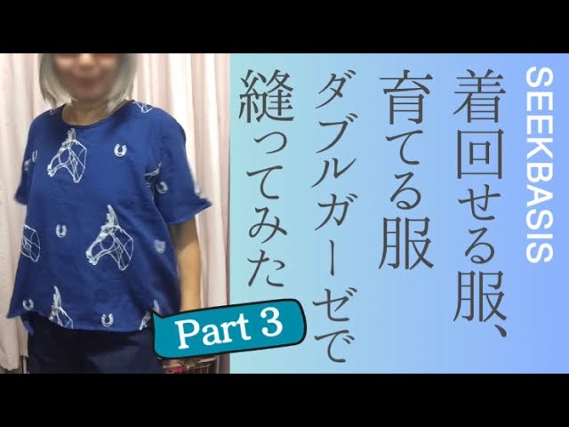 服作り】型紙3枚だけ/袖フレアブラウス(ダブルガーゼ )Wガーゼ/仕立て 