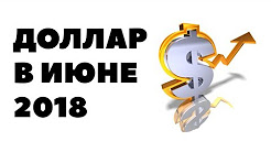 ПОЧЕМУ Я ПОКУПАЮ ДОЛЛАРЫ. Прогноз курса доллара на июнь 2018. Доллар рубль в июне 2018 в России