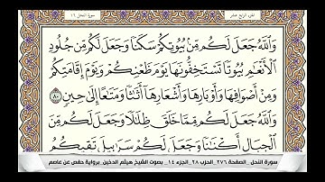 سورة النحل (الربع الثاني & الحزب ٢٨) القارئ: هيثم الدخين - المصحف مقسم أرباع.