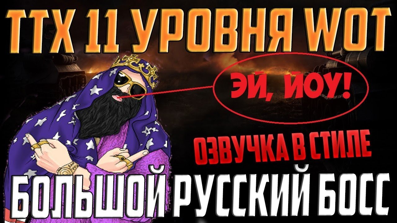 ЗАКРЫТЫЙ ТЕСТ ТАНКА С ТТХ 11 ЛВЛ! ОЗВУЧКА - БОЛЬШОЙ РУССКИЙ БОСС!