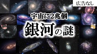 【広告なし】ガチで眠れなくなる！宇宙銀河の謎！！【睡眠用ゆっくり解説】