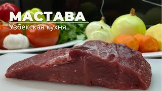 Мастава. Узбекский суп, Мастава. Мастава из говядины. Узбекская кухня. Мастава в казане.