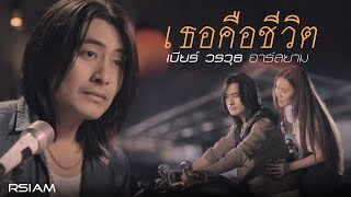 Video voorbeeld van "เธอคือชีวิต : เบียร์ วรวุธ อาร์สยาม [Official MV]"