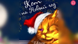 Кот На Новый Год. Взахлёб Романтика Фэнтези