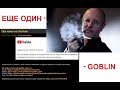 Дмитрий Юрич Пучков «Гоблин» Говорит об удалении его канала