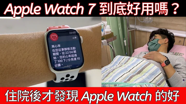 住院实测 Apple Watch 7 到底好不好用？竟然还能检测发高烧？ - 天天要闻