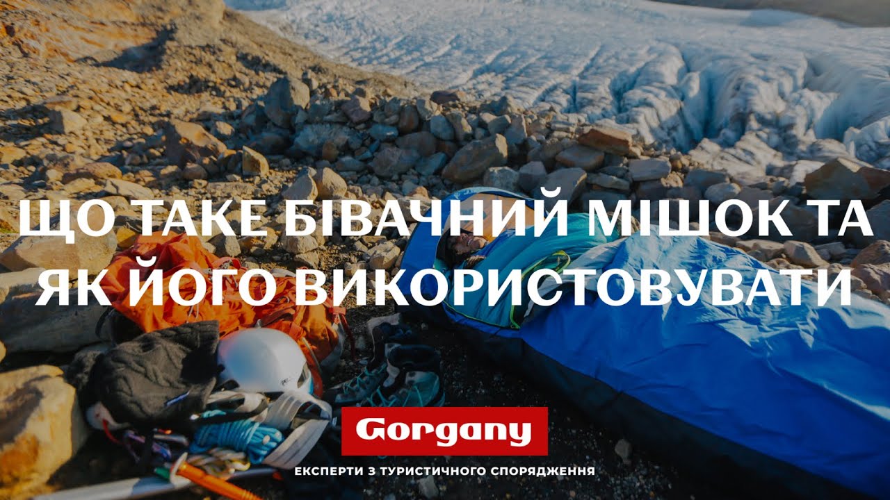 Що таке бівачний мішок та як його використовувати