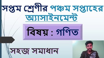 Class 7 Math Assignment Solution 5th Week || সপ্তম শ্রেণির অ্যাসাইনমেন্ট -৫ম সপ্তাহ || গণিত সমাধান