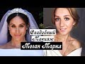 КАК СТАТЬ ПРИНЦЕССОЙ? СВАДЕБНЫЙ макияж Меган Маркл royal wedding makeup 2018