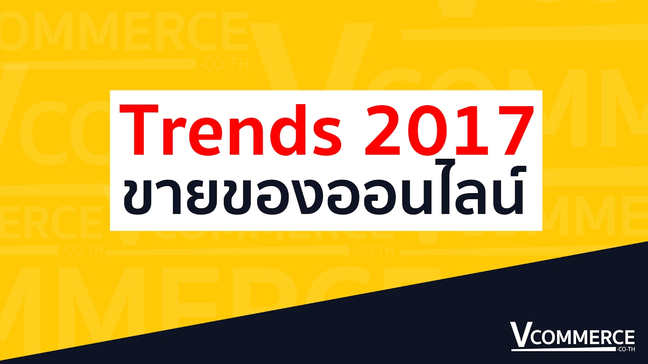 Trends 2017 สำหรับธุรกิจออนไลน์